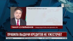 Нацбанк Казахстана отказался ужесточать правила кредитования