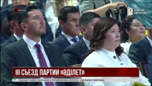 В Астане прошёл III съезд партии «Әділет»