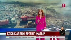 Астана іргесінде қоқыс полигоны жанып жатыр