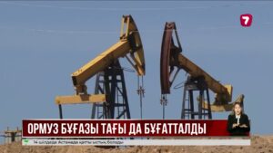 Иран Ормуз бұғазын қайтадан жапты