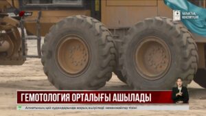 Өскеменде көпсалалы гематология орталығының құрылысы биыл аяқталады