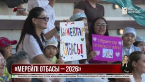 Астанада «Мерейлі отбасы – 2026» байқауының қалалық кезеңінің жеңімпаздары марапатталды