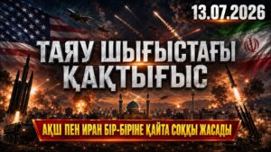 Таяу Шығыстағы қақтығыс: АҚШ пен Иран бір-біріне қайта соққы жасады | 13.07.2026