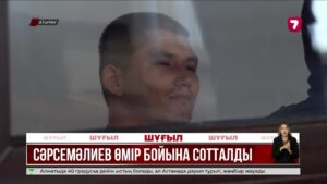 Сұлтан Сәрсемәлиевтің ісі бойынша сот үкімі шықты