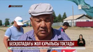 Ақтөбе облысының Бесқоспа ауылында тұрғындар жол құрылысының аяқсыз қалғанына наразы