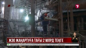 Риддердегі жылу электр орталығын қалпына келтіруге 2 млрд теңгеге жуық қаржы бөлінді