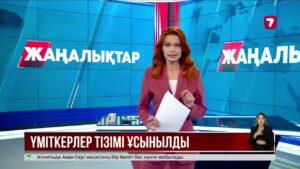 Партиялар депутаттыққа үміткерлер тізімін ұсынды