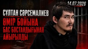 Сұлтан Сәрсемалиев өмір бойына бас бостандығынан айырылды | 14.07.2026