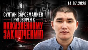 Султан Сарсемалиев приговорен к пожизненному заключению | 14.07.2026