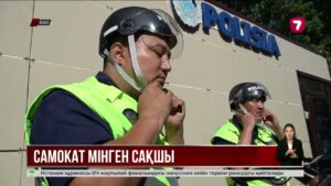 Оралда қоғамдық тәртіпті самокат мінген полицейлер қадағалайды