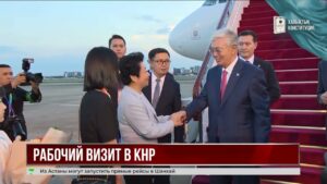 Касым-Жомарт Токаев прибыл в Китай для переговоров с Си Цзиньпином