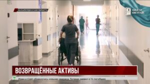 Возвращённые активы направили на строительство больницы в Кызылординской области