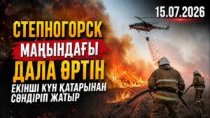 Степногорск маңындағы дала өртін екінші күн қатарынан сөндіріп жатыр | 15.07.2026
