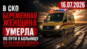 В СКО беременная женщина умерла по пути в больницу из-за разбитой дороги | 16.07.2026