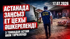 Астанада заңсыз ет цехы әшкереленді: 3 тоннадан астам өнім тәркіленді | 17.07.2026