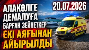 Алакөлге демалуға барған зейнеткер екі аяғынан айырылды | 20.07.2026