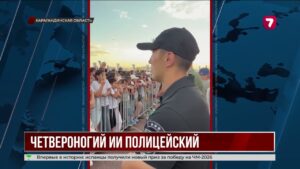Робособака-полицейский выявила нарушителей в Караганде