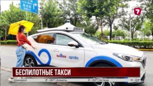В Казахстане могут запустить беспилотные такси