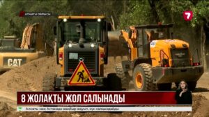 Алматы – Қаскелең бағытындағы жол сегіз жолаққа дейін кеңейеді