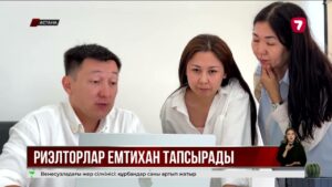 Қазақстанда риэлторларды сертификаттау жүйесі іске қосылды