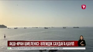 АҚШ пен Иран қақтығысы әлемдік теңіз саудасына қауіп төндірді