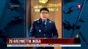 Абай облысында қайтарылған активтер есебінен 26 нысан қаржыландырылған