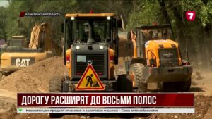 Трассу Алматы – Каскелен расширят до восьми полос