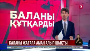 Қапшағайда құтқарушылар 10 жастағы қызды ажалдан арашалап қалды
