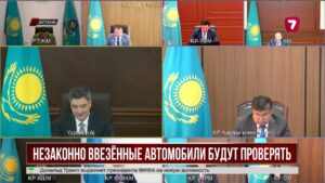 В Казахстане усилят контроль за незаконным ввозом авто