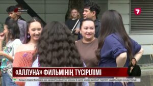 Алматыда «Аллуна» фильмінің түсірілімі басталды