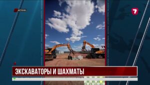 В Астане экскаваторщики сыграли шахматную партию техникой