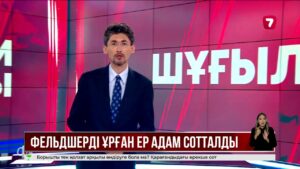 СҚО-да фельдшерге күш қолданған азамат сотталды