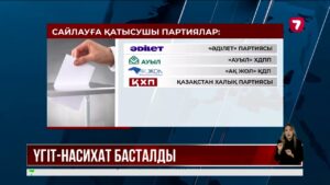 Сайлау алдындағы үгіт-насихат кезеңі басталды