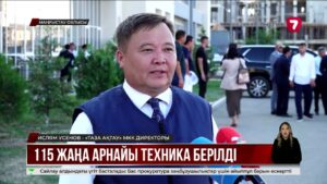 Маңғыстау облысының коммуналдық қызметіне 115 арнайы көлік берілді