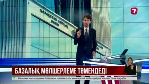 Ұлттық банк базалық мөлшерлемені 16,75%-ға төмендетті