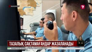 Тазалық талаптарын сақтамағандарға әкімшілік жауапкершілік күшейтілді