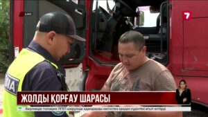 ШҚО-да ауыр жүк көліктеріне бақылау күшейді