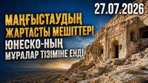 Маңғыстаудың жартасты мешіттері ЮНЕСКО-ның мұралар тізіміне енді | 27.07.2026