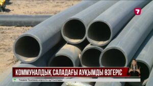 Елімізде коммуналдық секторды жаңартуға 13 трлн теңге бөлінеді