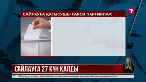 Сайлауға 27 күн қалды