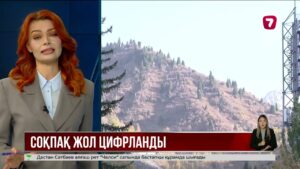Алматыда мың шақырымнан астам туристік соқпақ цифрландырылды