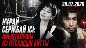 Нұрай Серікбай ісі: Айыпталушы қыздың өзі бірінші пышақ сұққанын мәлімдеді | 28.07.2026