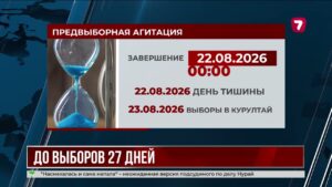 Предвыборная агитация выходит на финишную прямую