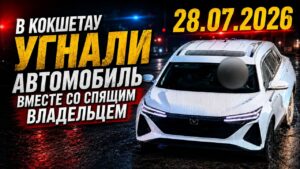 В Кокшетау угнали автомобиль вместе со спящим владельцем | 28.07.2026