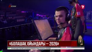 Елордада «Болашақ ойындары – 2026» халықаралық турнирі басталды