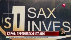 «Sax Invest» қаржы пирамидасын құрғандарға сот үкімі шықты