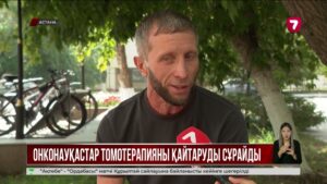 Қатерлі дертпен күресіп жүрген науқастар Бас прокуратурадан көмек сұрайды