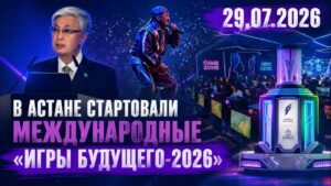 В Астане стартовали международные «Игры будущего-2026» | 29.07.2026