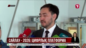 «Сайлау–2026»: цифрлық платформаларға жаңа талап қойылды