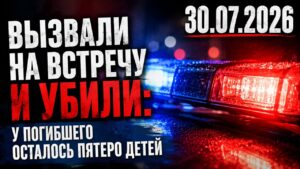 Вызвали на встречу и убили: у погибшего осталось пятеро детей | 30.07.2026